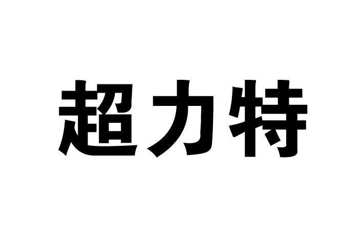 超力特