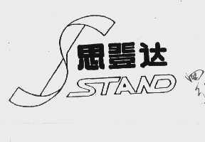 思登达 STAND