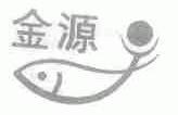 金源