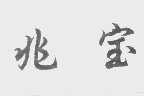 兆宝