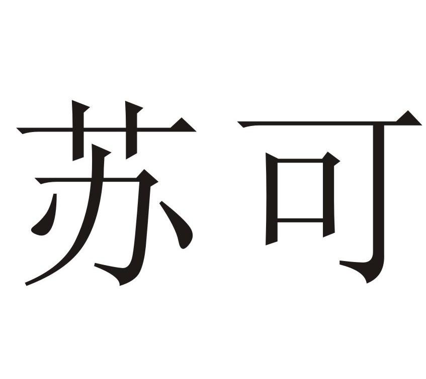 苏可