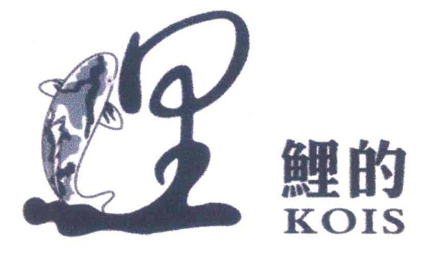 鲤的;KOIS