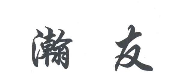 瀚友