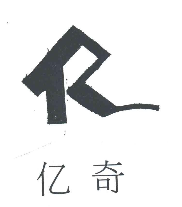 亿奇