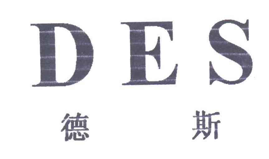 德斯;DES
