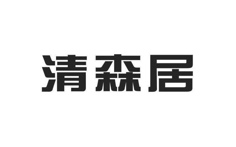 清森居