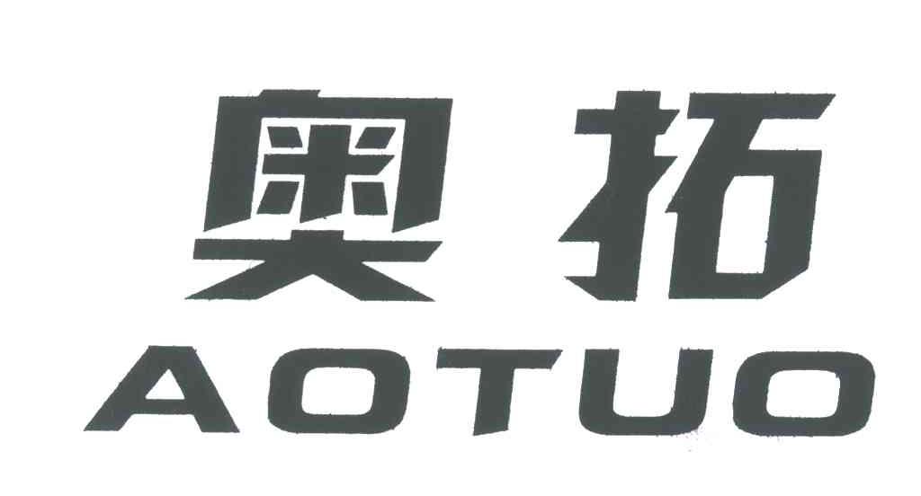 奥拓