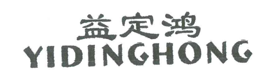 益定鸿