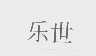 乐世