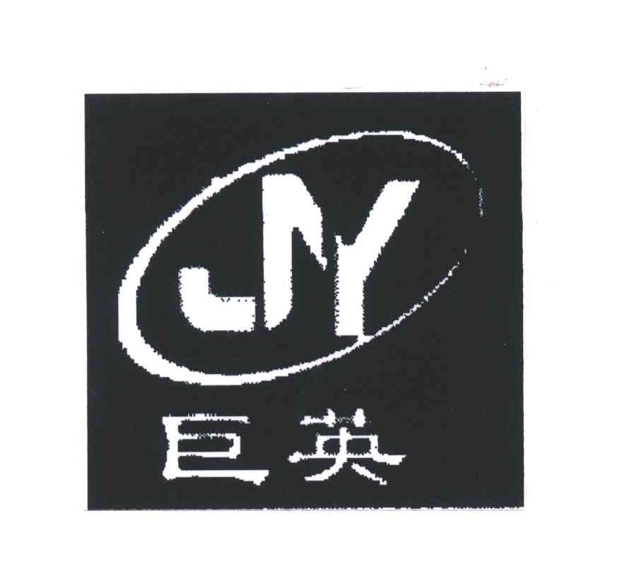 巨英;JY