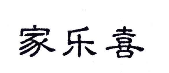 家乐喜