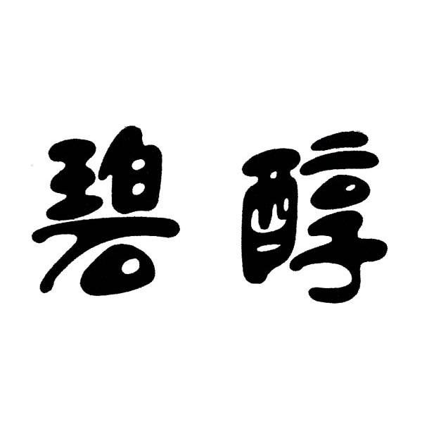 碧醇