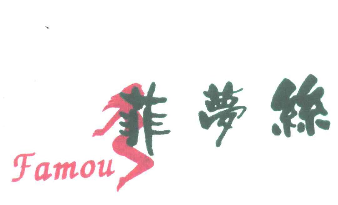 菲梦丝;FAMOUS