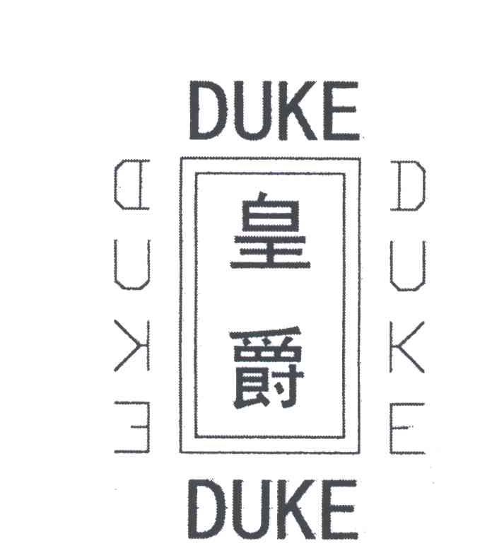 皇爵;DUKE