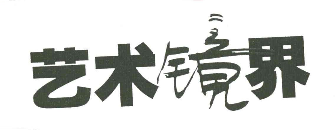 艺术镜界