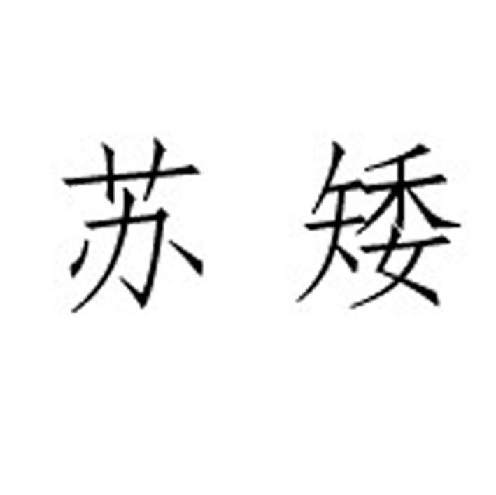 苏矮