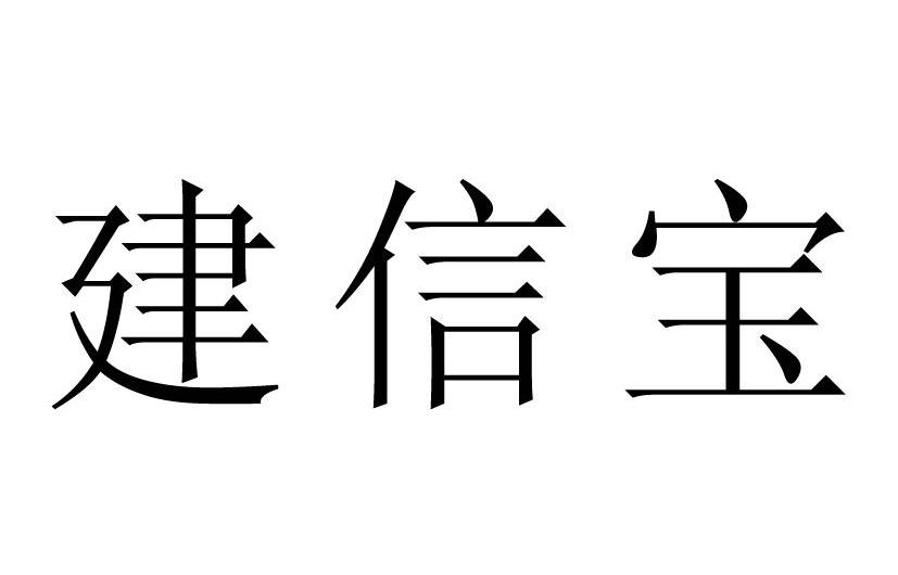 建信宝