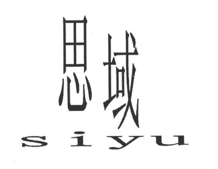 思域