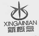 新概念