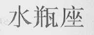 水瓶座