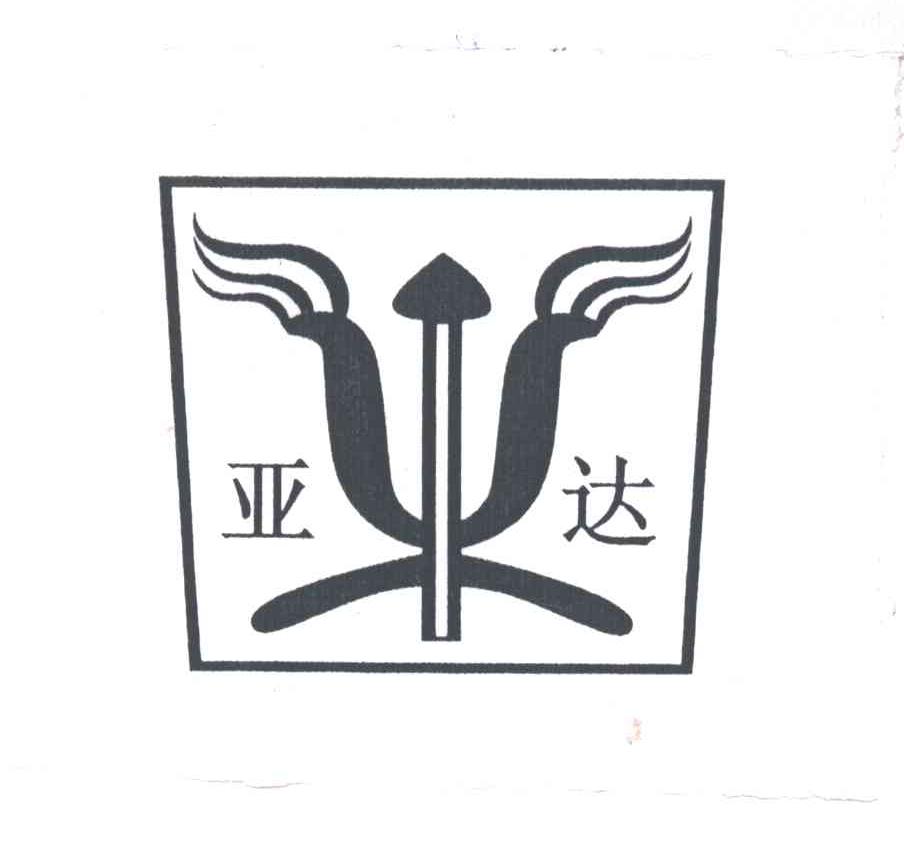 亚达