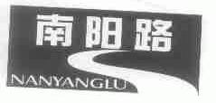 南阳路