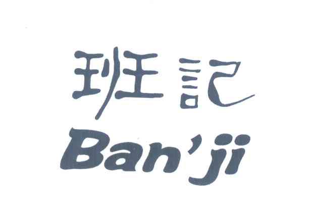 班记