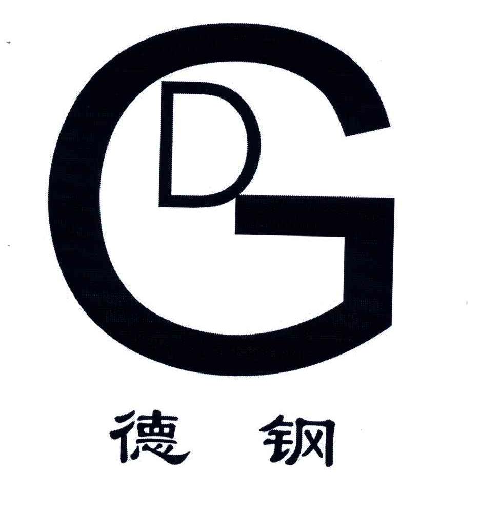 德钢;DG