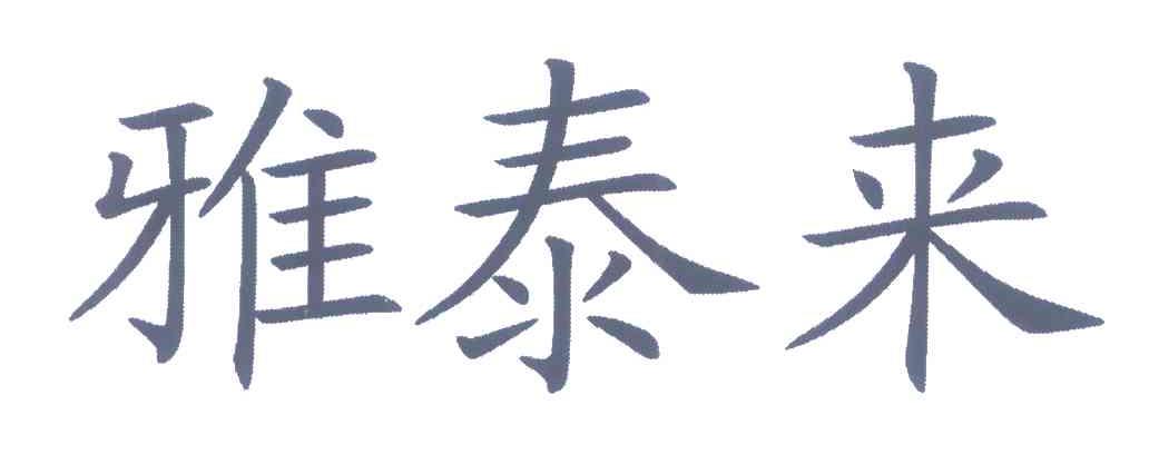 雅泰来