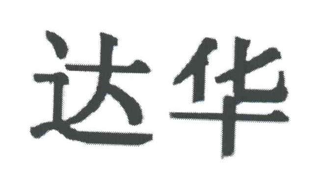 达华