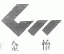 金怡