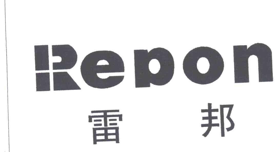 雷邦REPON