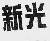 新光