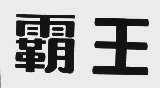 霸王