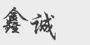 鑫城