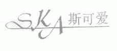 SKA;斯可爱