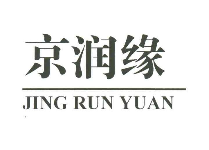 京润缘