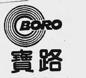 宝路  BORO