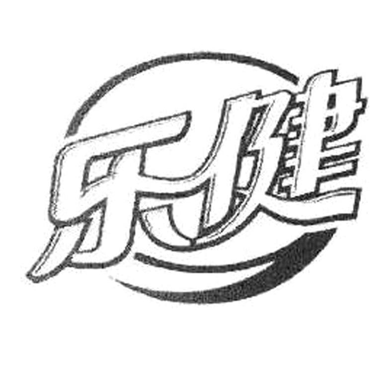乐健