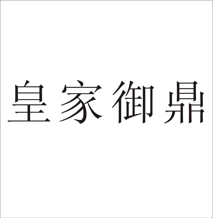 皇家御鼎