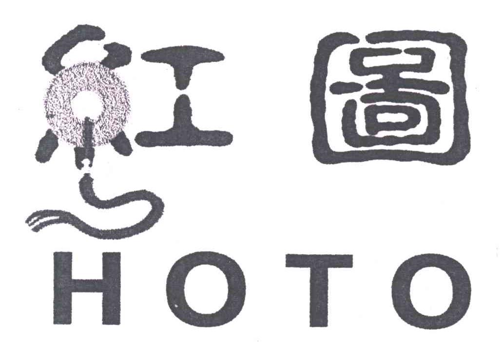 红图;HOTO
