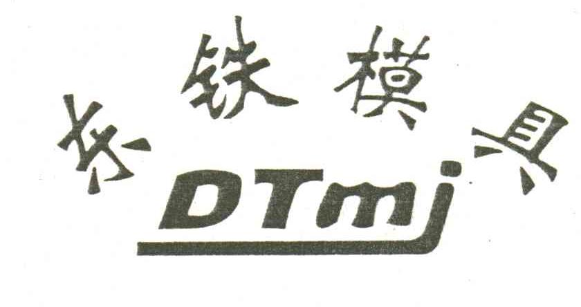 东铁
