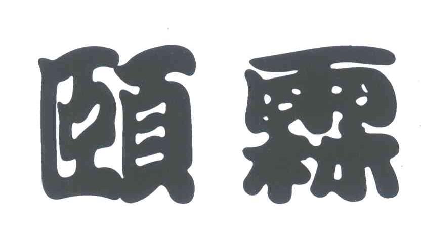 颐霖
