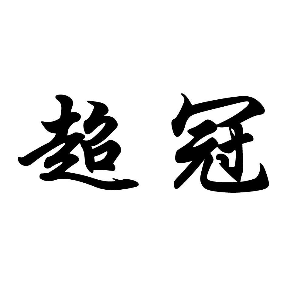 超冠