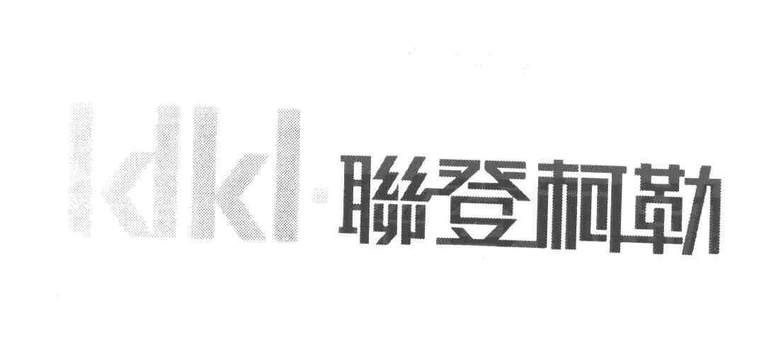 LDKL&middot;联登柯勒