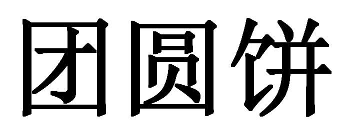 团圆饼