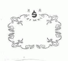 思美