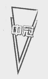 中冠