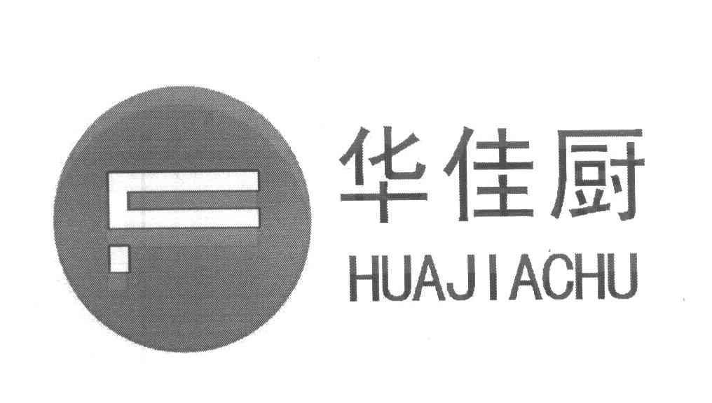华佳厨
