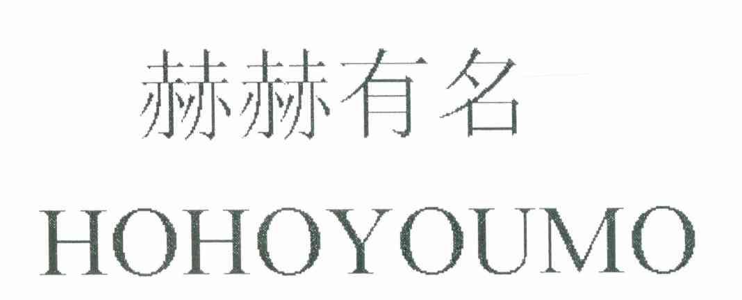 赫赫有名 HOHOYOUMO
